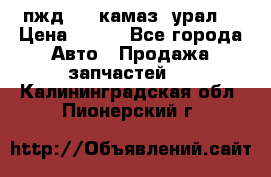пжд 30 (камаз, урал) › Цена ­ 100 - Все города Авто » Продажа запчастей   . Калининградская обл.,Пионерский г.